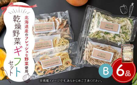 ギフト セット B （6品入り） やさい 野菜 乾燥 乾菜 具材 具 詰め合わせ 詰合せ セット 【2026年12月上旬～2027年1月下旬発送予定】