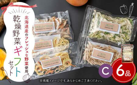 ギフト セット C （6品入り） やさい 野菜 乾燥 乾菜 具材 具 詰め合わせ 詰合せ セット 【2026年12月上旬～2027年1月下旬発送予定】