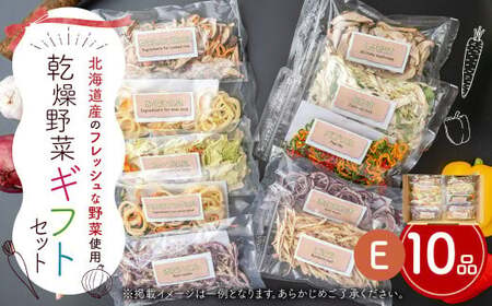 ギフト セット E （10品入り） やさい 野菜 乾燥 乾菜 具材 具 詰め合わせ 詰合せ セット 【2026年12月上旬～2027年1月下旬発送予定】
