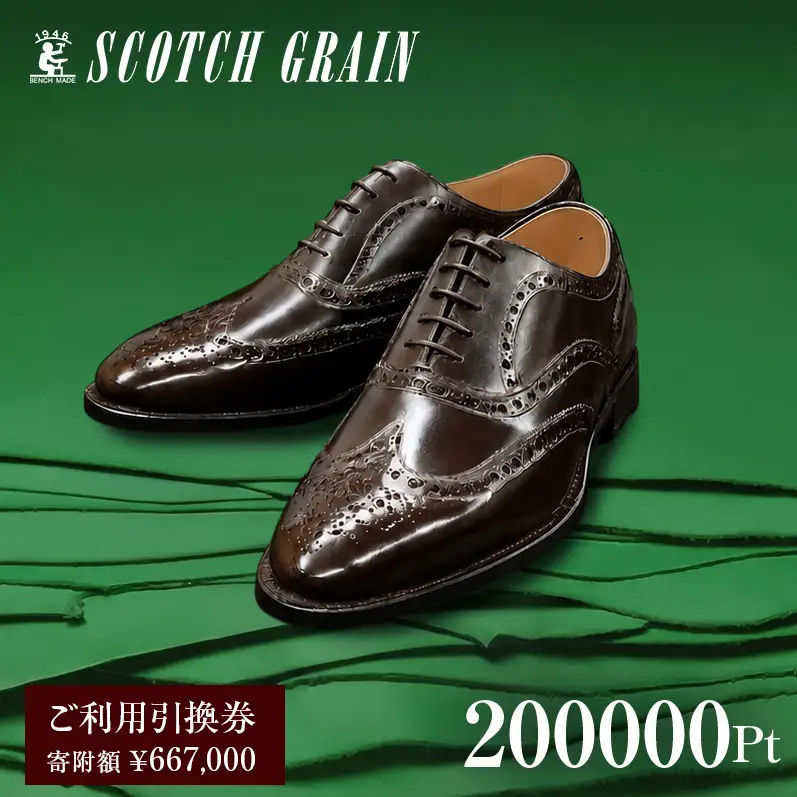 チケット スコッチグレイン 200,000円分 店舗利用券 革靴 ビジネスシューズ ギフト 日本製 送料無料