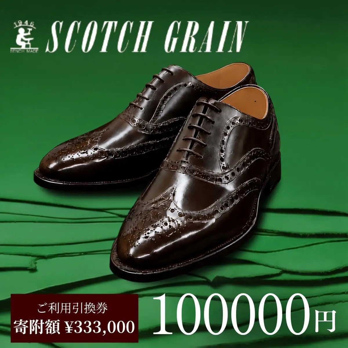 革靴 スコッチグレイン 100,000円分 店舗利用券 革靴