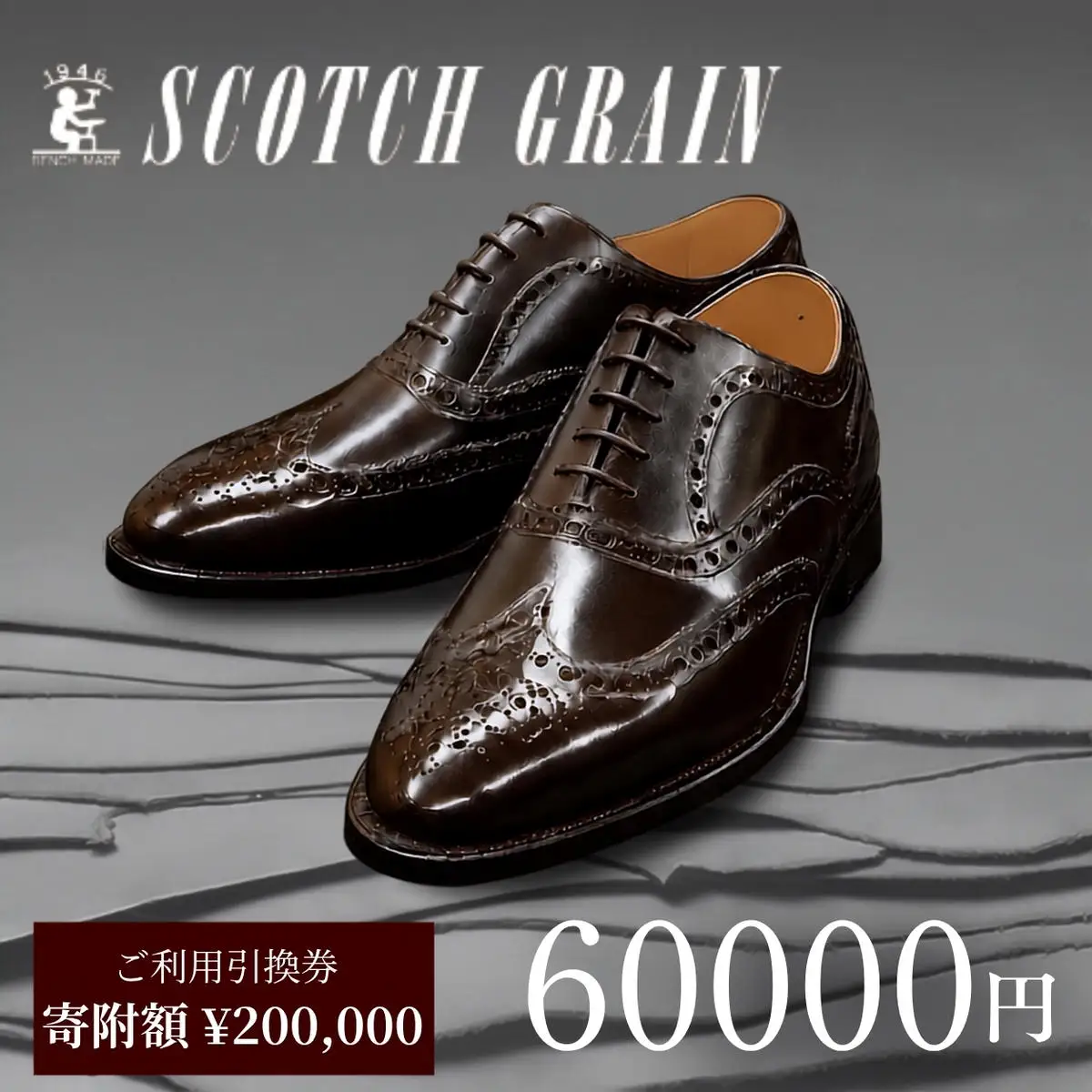 革靴 スコッチグレイン 60,000円分 店舗利用券 革靴