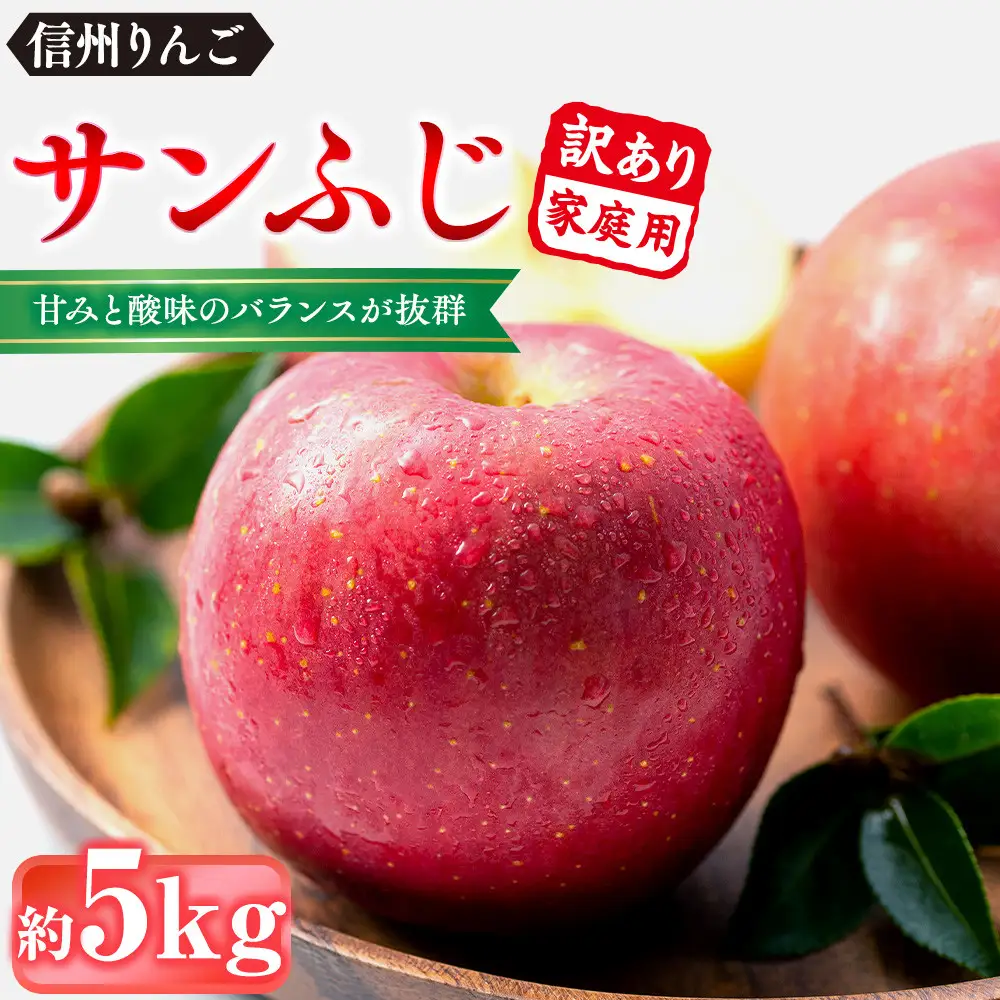 前島農家 信州りんご・サンふじ（家庭用）約5kg（12個～18個） |  りんご