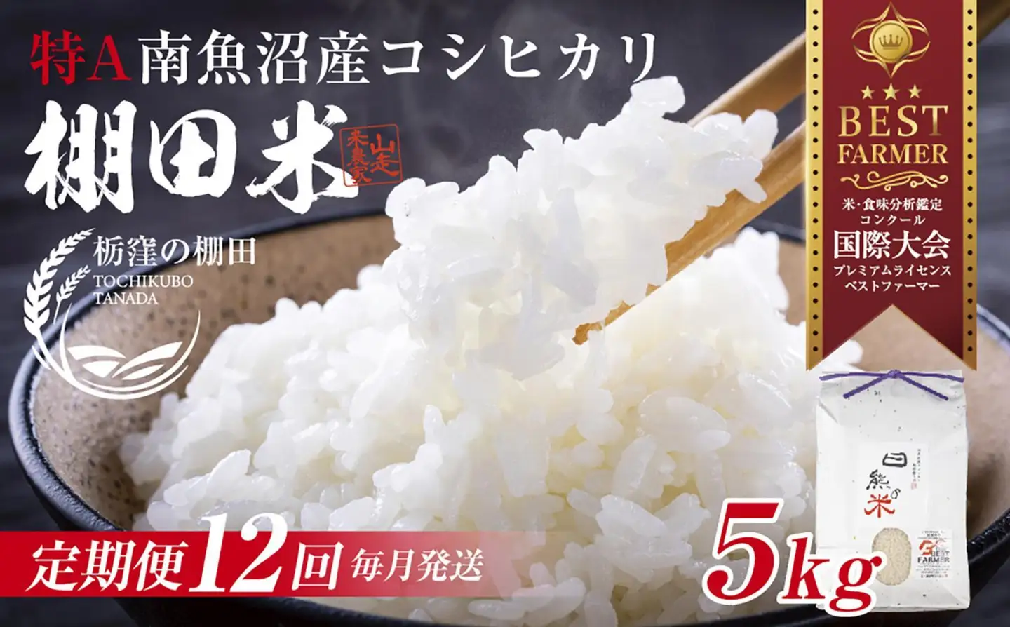 【令和8年産 新米】【定期便 12回】南魚沼 しおざわ 栃窪産 コシヒカリ 5kg 日熊の米 農家のこだわり 棚田 こしひかり 農家直送 減農薬 新潟県認証 エコファーマー ベストファーマー 新潟県 南魚沼市  特A お米 こめ 白米 コメ 食品 人気 おすすめ 送料無料