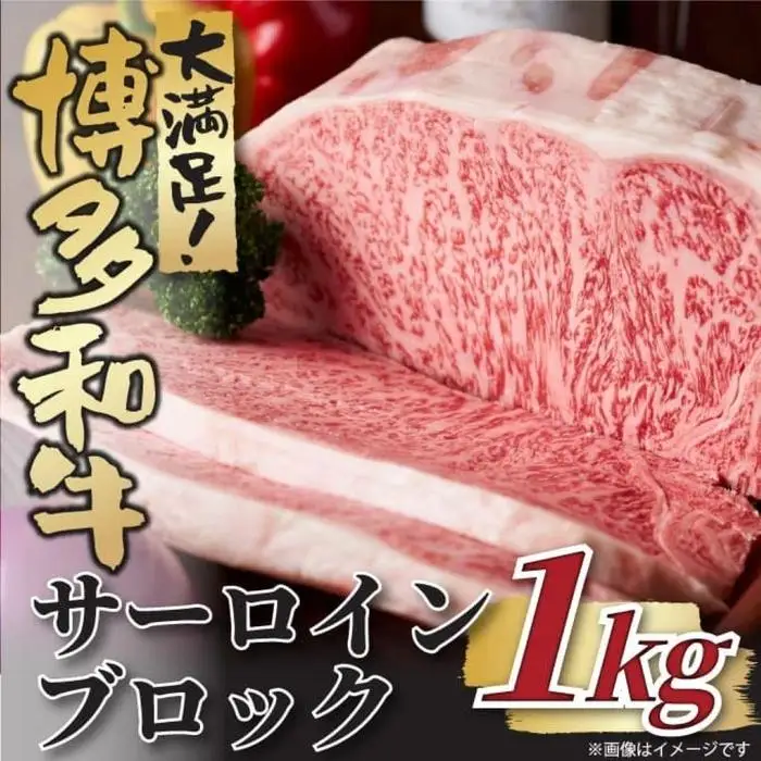 【厳選部位】【A4～A5】博多和牛サーロインブロック 約1kg | 肉 お肉 にく 食品 人気 おすすめ 送料無料 ギフト