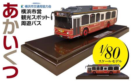 横浜市営観光スポット周遊バス「あかいくつ」1/80スケールモデル AMN0007