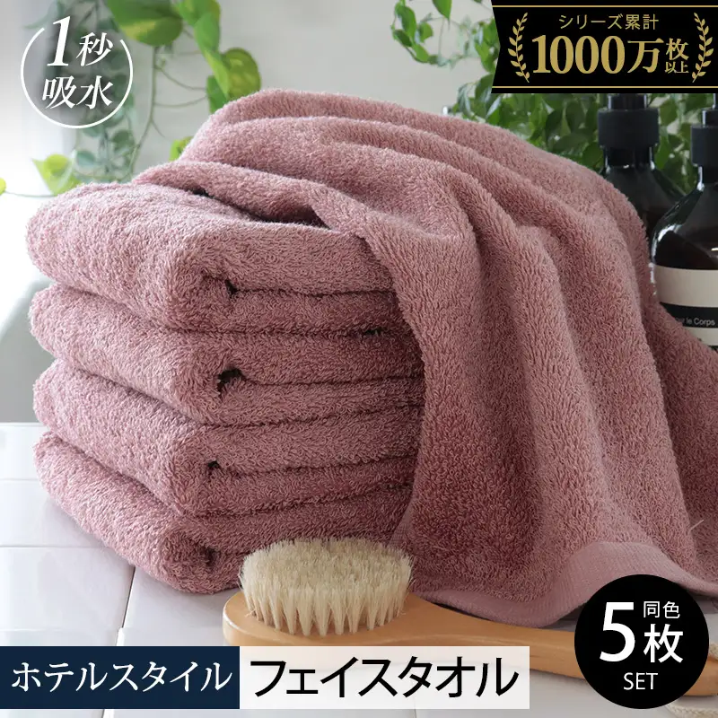 ヒオリエ ホテルタオル フェイスタオル 5枚 ダスティピンク