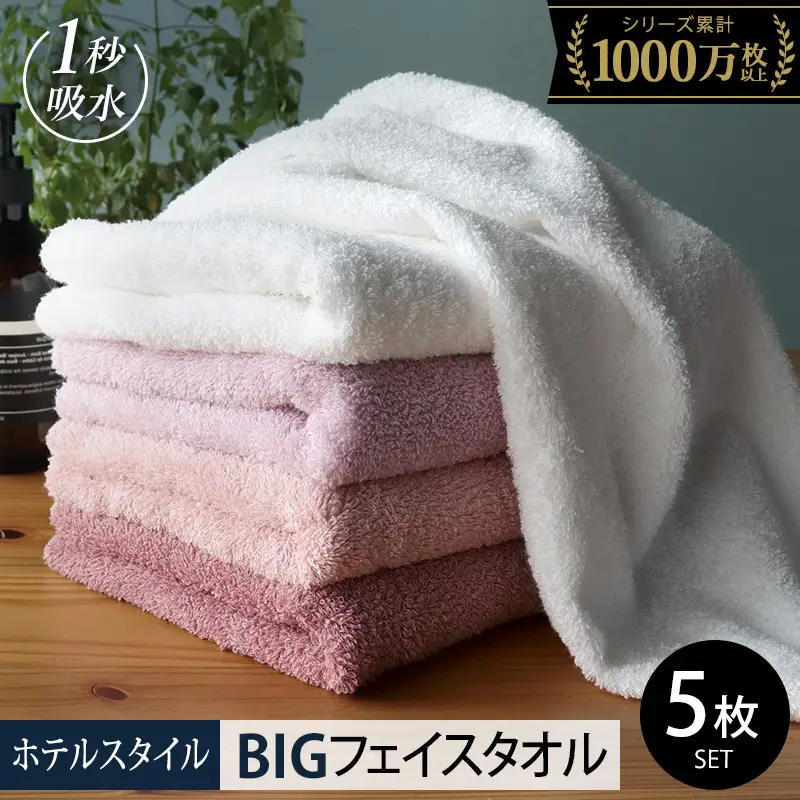 ヒオリエ ホテルタオル ビッグフェイスタオル 5枚 ピンク系