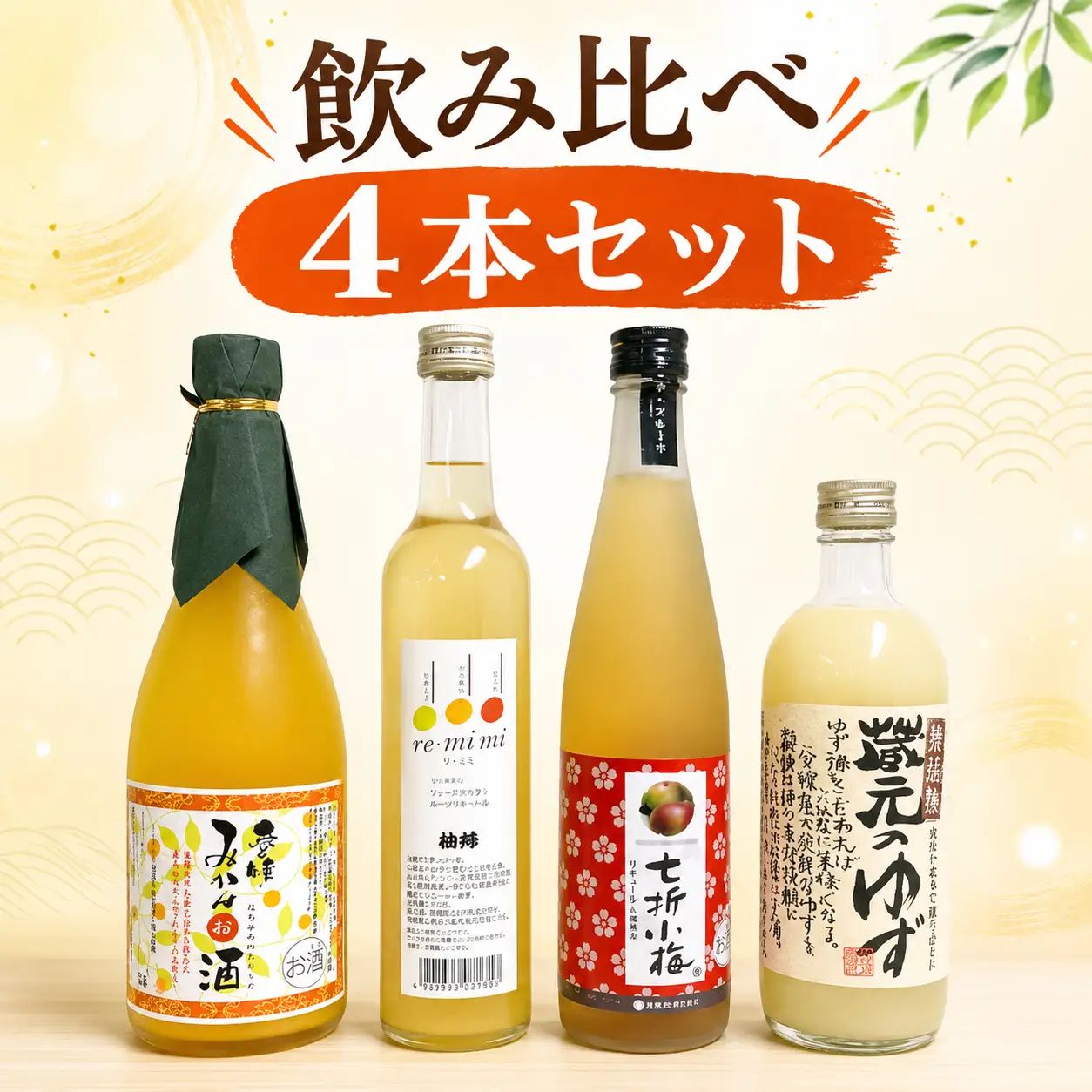 愛媛県産「果実系リキュール」呑み比べセット