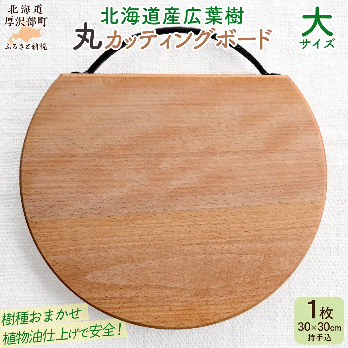 北海道産 広葉樹 手持ち 丸カッティングボード（大） ASQ001