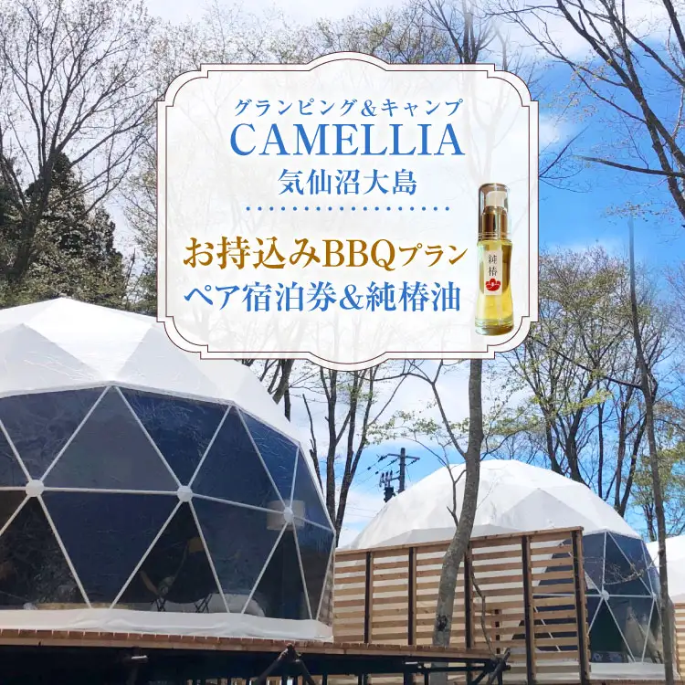 グランピング ＆ キャンプ CAMELLIA 気仙沼大島 お持ち込み BBQ プラン ペア 宿泊券 ＆ 気仙沼大島産 純椿油 30ml セット 