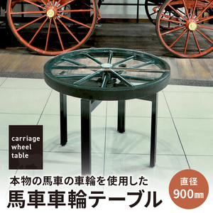 本物の馬車の車輪を使用した 馬車車輪テーブル [170S01]