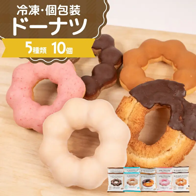 冷凍ドーナツ もちもち 5種10個 ドーナツ AW