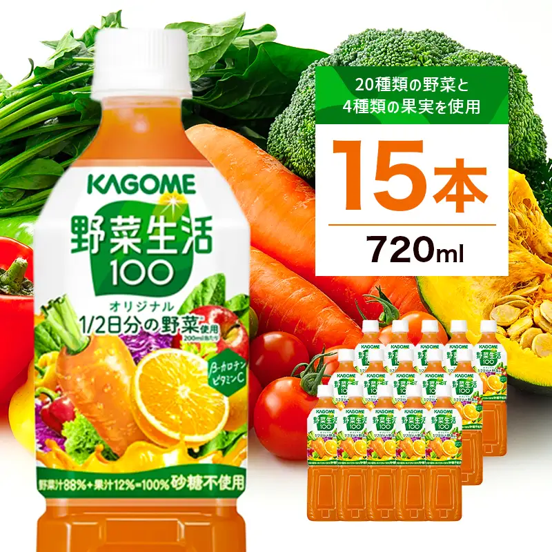 カゴメ 野菜生活100 オリジナル 720ml 15本 ns111-009-15 KAGOME