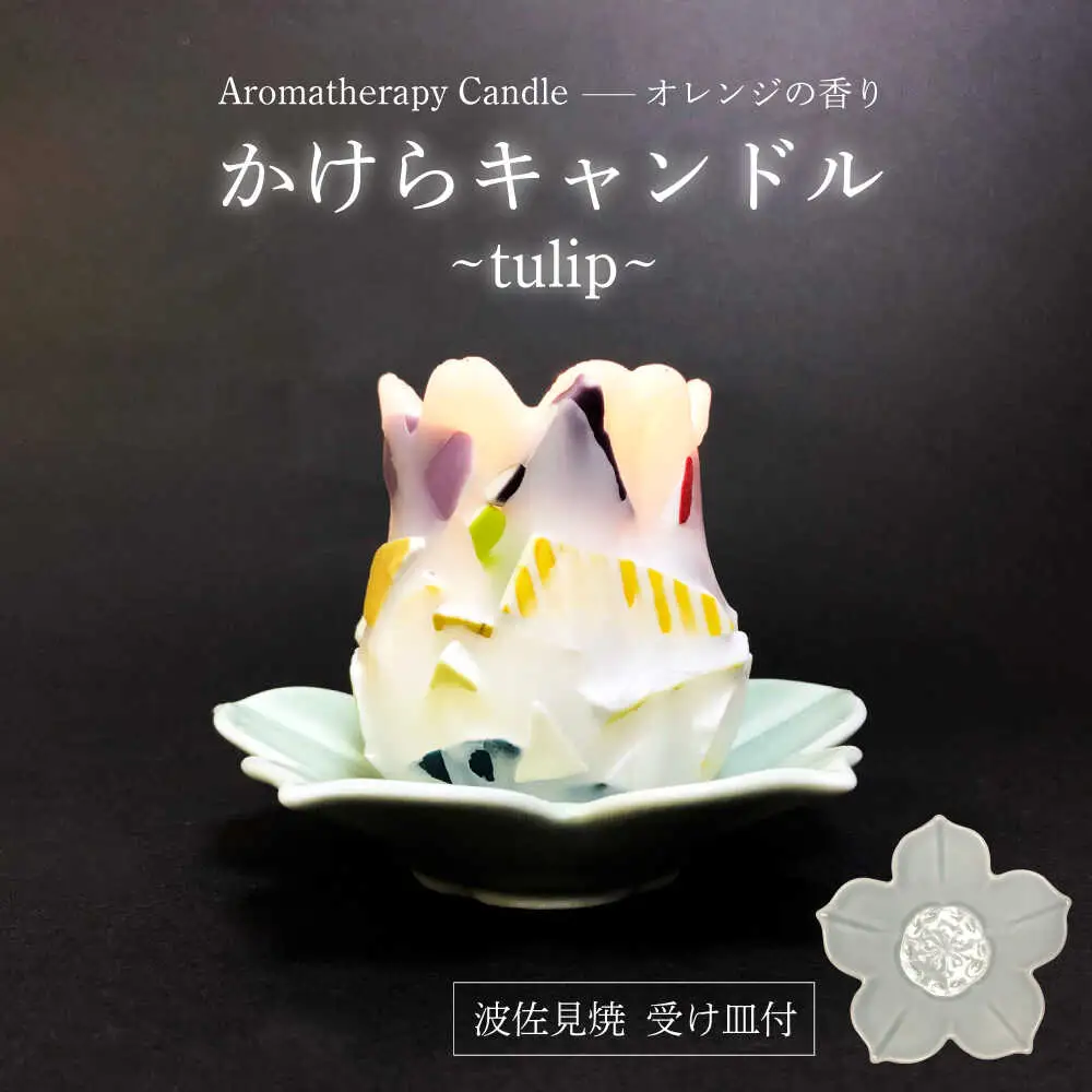 【波佐見焼】かけらキャンドル~tulip~ アロマキャンドル（オレンジ）＆波佐見焼 キャンドル 受け皿 セット　【野田武一商店】[FF04]