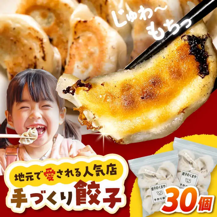 【モチッ！じゅわ～！手作り餃子】冷凍生餃子　焼き餃子 30個 【点心屋台くまや】[QG01]