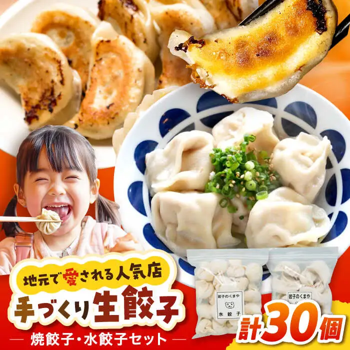 【モチッ！じゅわ～！手作り餃子】冷凍生餃子　焼き餃子・水餃子 セット 計30個 食べ比べ 【点心屋台くまや】[QG03]