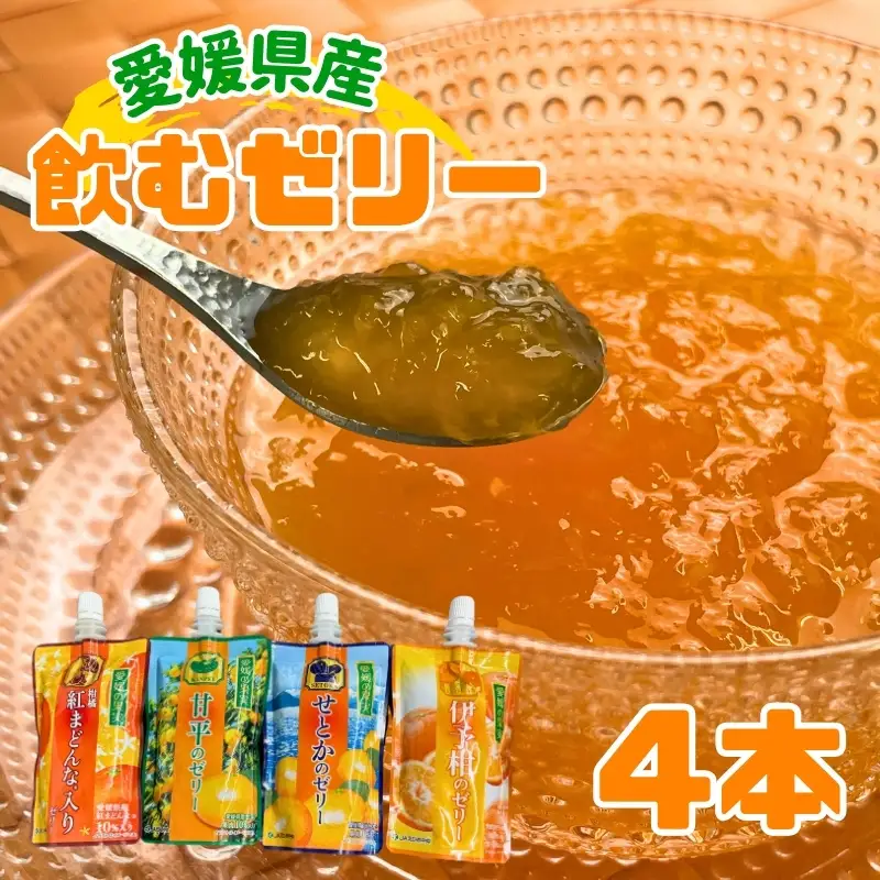 ゼリー飲料 ゼリー 飲むゼリー 愛媛 みかん 紅まどんな せとか 甘平 伊予柑 150g×4個 4種  愛媛の果実詰め合わせセット | A93