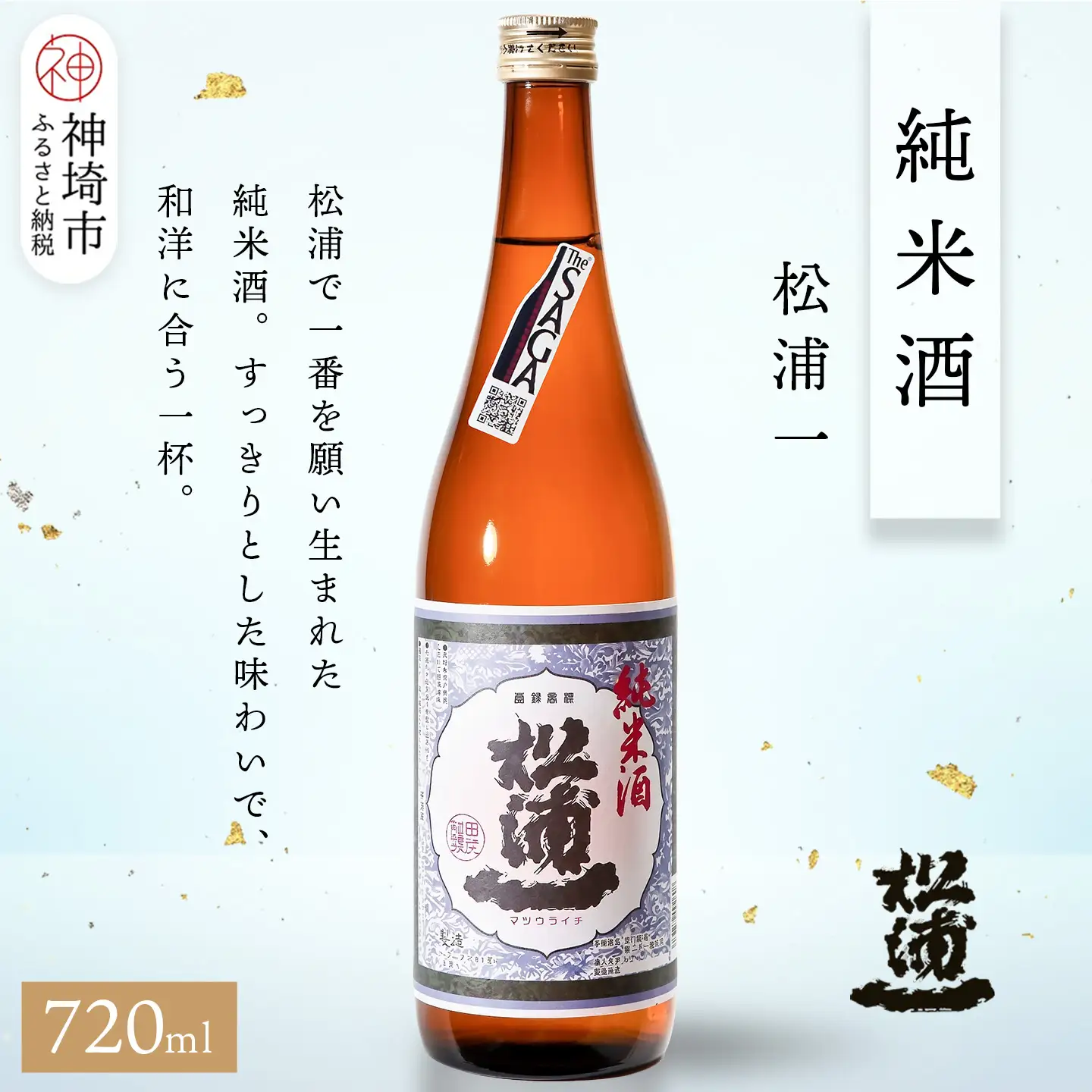 松浦一純米酒 720ml (H116242)