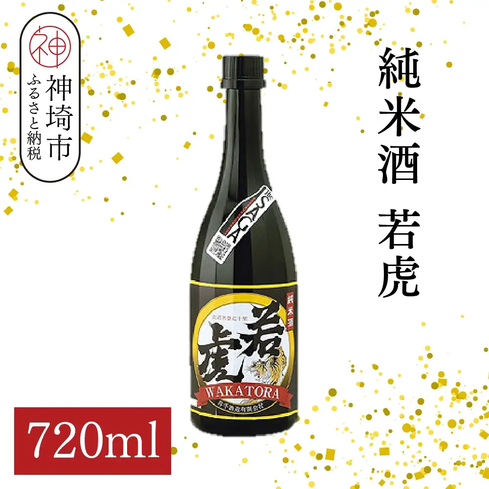 純米酒 若虎 720ml (H116251)