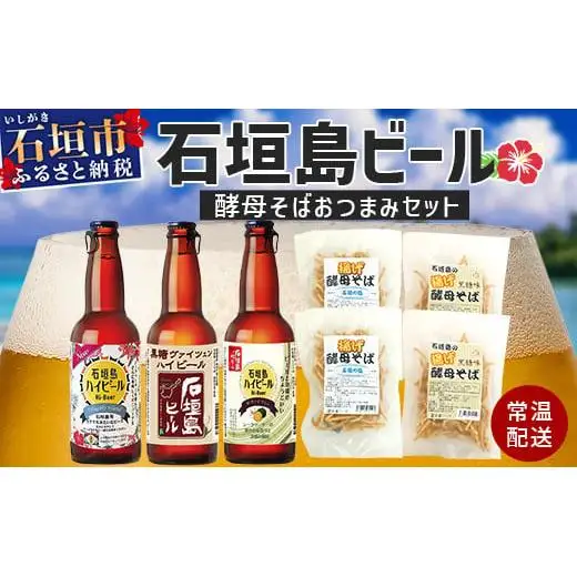 最南端のクラフトビール＆石垣島の揚げ酵母そば　V-28