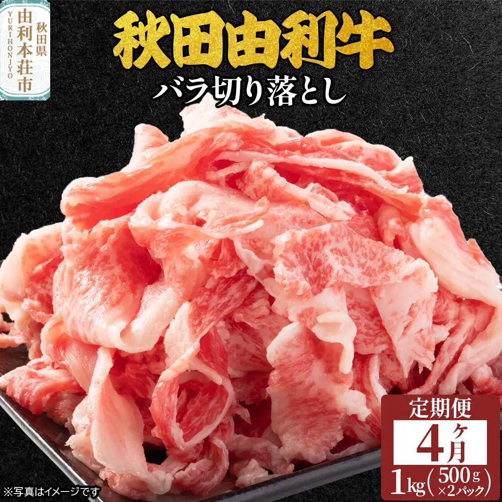 《定期便》4ヶ月連続 秋田由利牛 バラ切り落とし 1kg（500g×2パック）