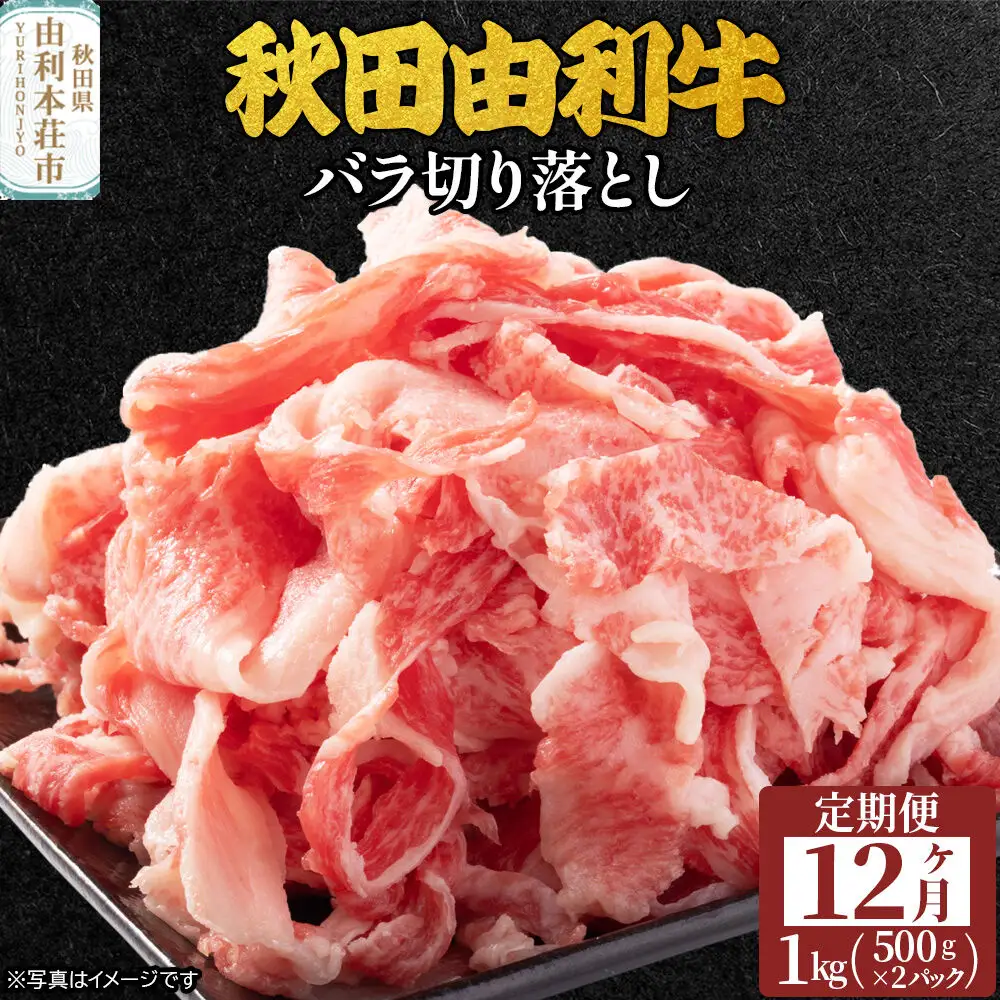 《定期便》12ヶ月連続 秋田由利牛 バラ切り落とし 1kg（500g×2パック）