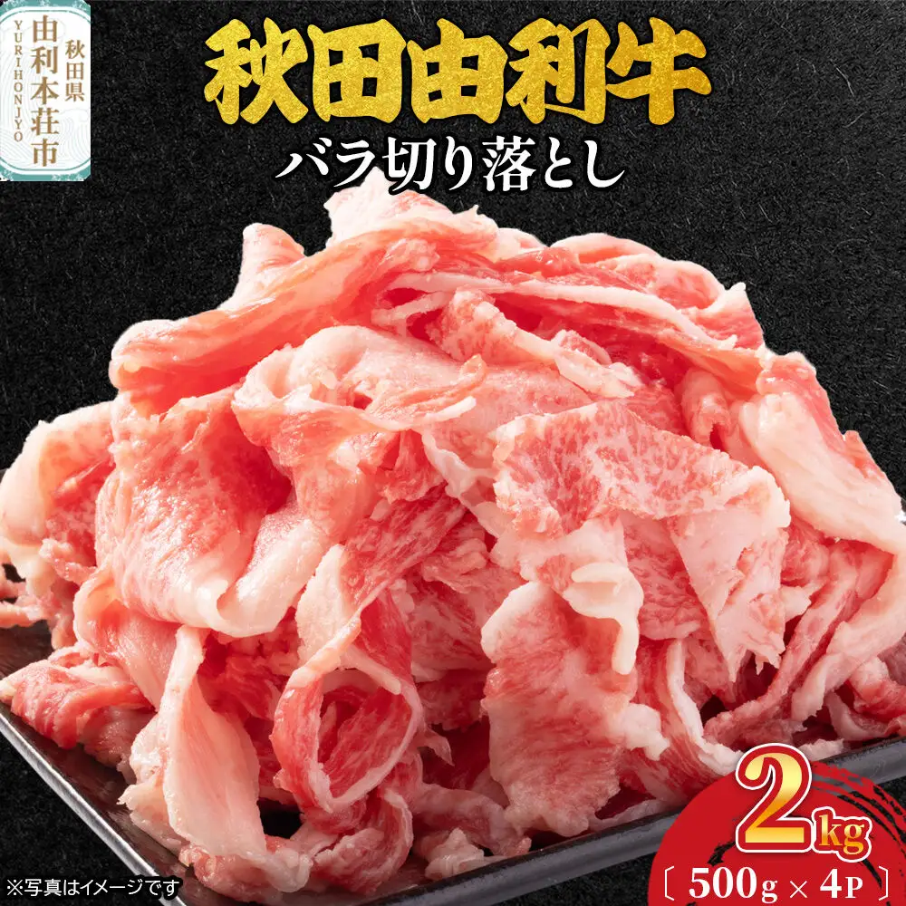 秋田由利牛 バラ切り落とし 2kg（500g×4パック）
