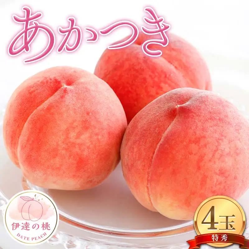 【2027年出荷分先行予約】福島県産 あかつきの特秀 4玉入り (約1.2kg) 特秀 伊達の桃 桃 フルーツ 果物 もも モモ momo F21C-079