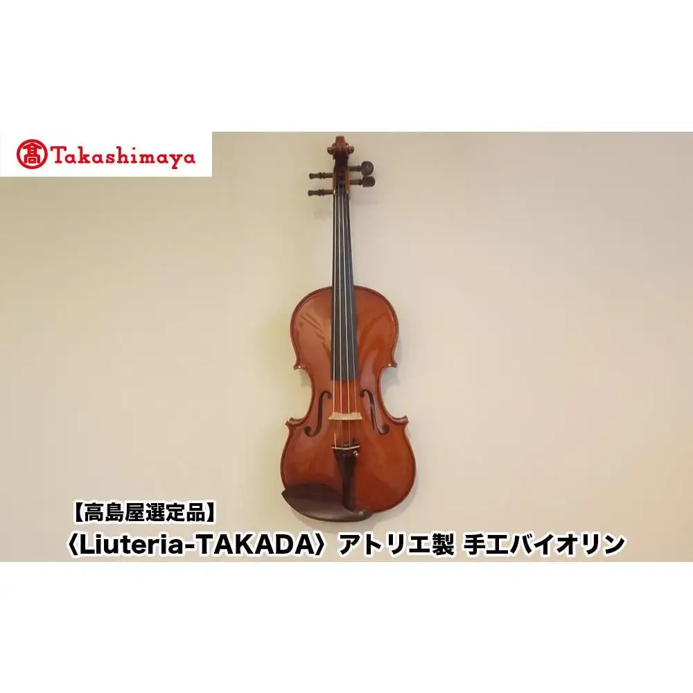 【高島屋選定品】〈Liuteria-TAKADA〉アトリエ製マエストロ監修の完全手工製バイオリン