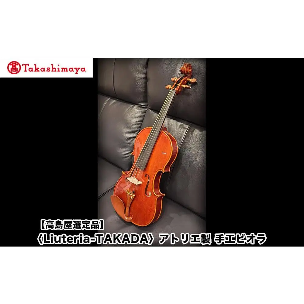 【高島屋選定品】〈Liuteria-TAKADA〉アトリエ製マエストロ監修の完全手工製ビオラ