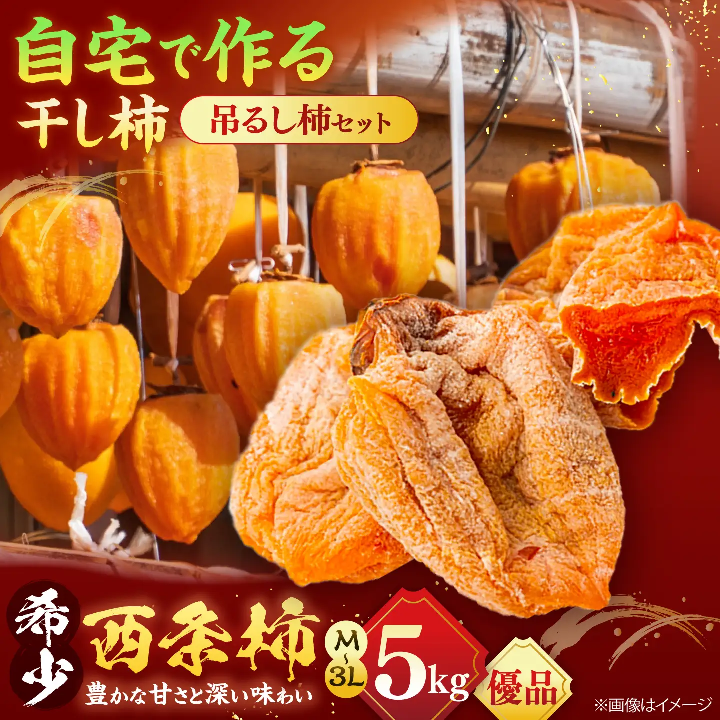 フルーツ 【先行予約】【8個限定】【優品】  松江市産西条柿自宅でできる「つるし柿セット」 5kg  島根県松江市/マルカミ農縁株式会社 [ALCM009] フルーツ フルーツ