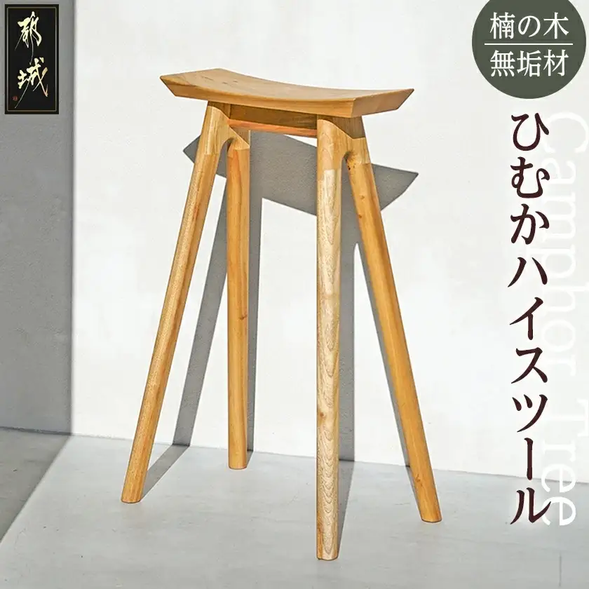 ひむかハイスツール〔HB-4306〕_(都城市) 国産 楠の木 天然木 無垢材 自然の香り 木製家具製造メーカー 橋詰家具 国内自社工場
