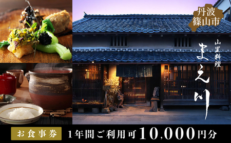 丹波篠山市　山里料理まえ川　10000円分　お食事券  MAE001