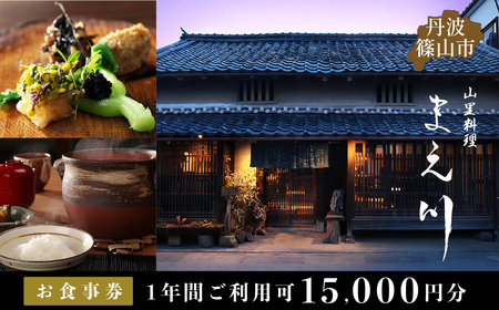 丹波篠山市　山里料理まえ川　15000円分　お食事券  MAE002