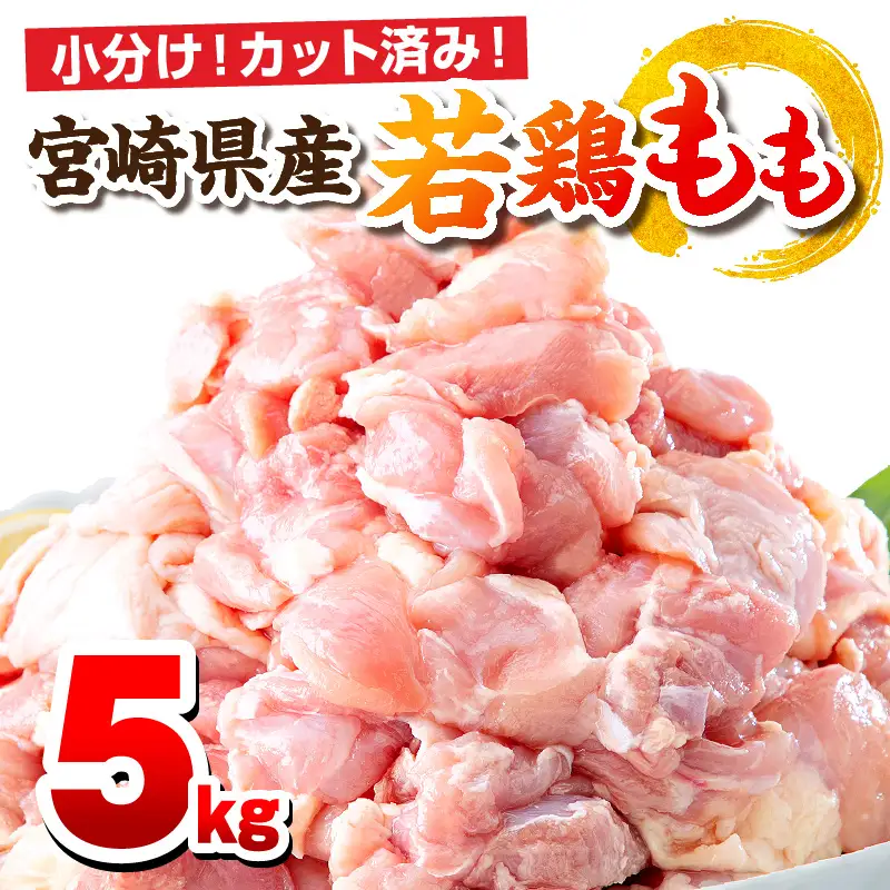 鶏肉 もも肉 鶏肉[宮崎県産 若鶏 5kg 250g×20P]