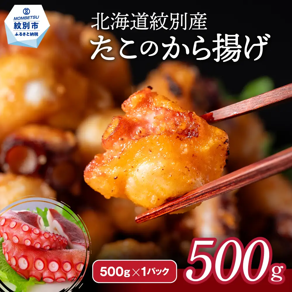 9-10 北海道紋別産たこのから揚げ500g
