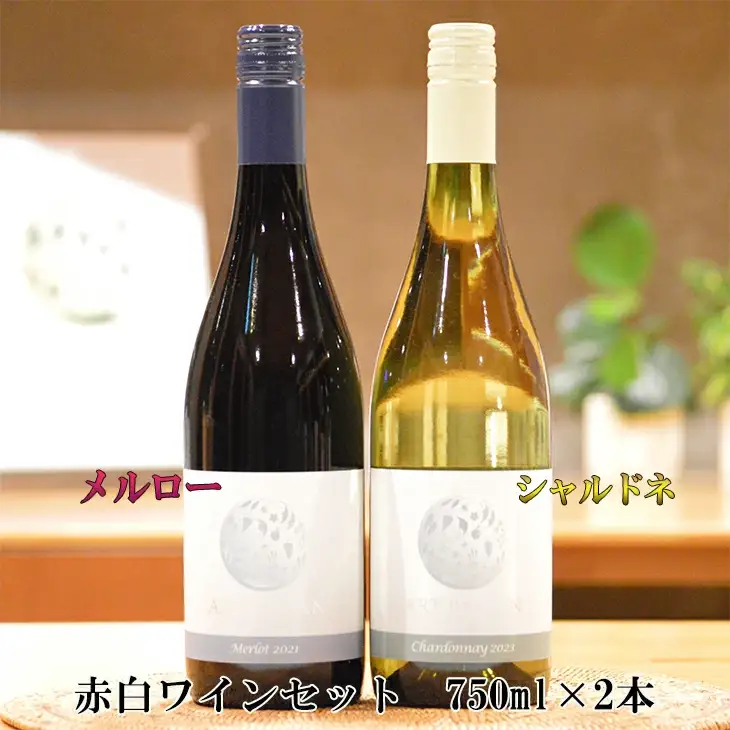 メルロー＆シャルドネ アールペイザンワイナリー 赤白ワインセット 750ml×2本 【1987】