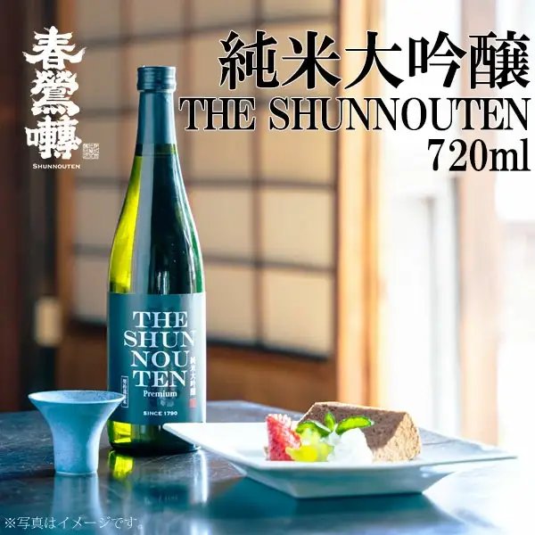 【春鶯轉】純米大吟醸 THE SHUNNOUTEN 720ml 1本　日本酒 お酒 地酒 銘酒 清酒 酒 純米大吟醸 山田錦 山梨 やまなし 富士川町