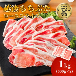 豚肉 越後もちぶた ロース薄切り 1kg (500g×2パック)  | 豚肉 新潟県