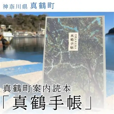 真鶴町案内読本 真鶴手帖【1590664】