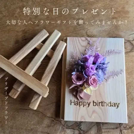 【誕生日ギフト】記憶に残る記念プリザーブドフラワー　木に想いを刻み花で彩る特別な人気の贈り物　_花・観葉植物 造花・プリザーブドフラワー 花 _【1557974】