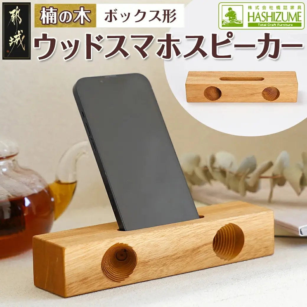 楠の木のウッドスマホスピーカー(ボックス形)〔LE-4301〕_(都城市) 国産 楠の木 くすのき 天然木 無垢材 自然の香り 木製家具製造メーカー 橋詰家具 はしづめ家具 スピーカー 電池・電源不要 アウトドア 日本製