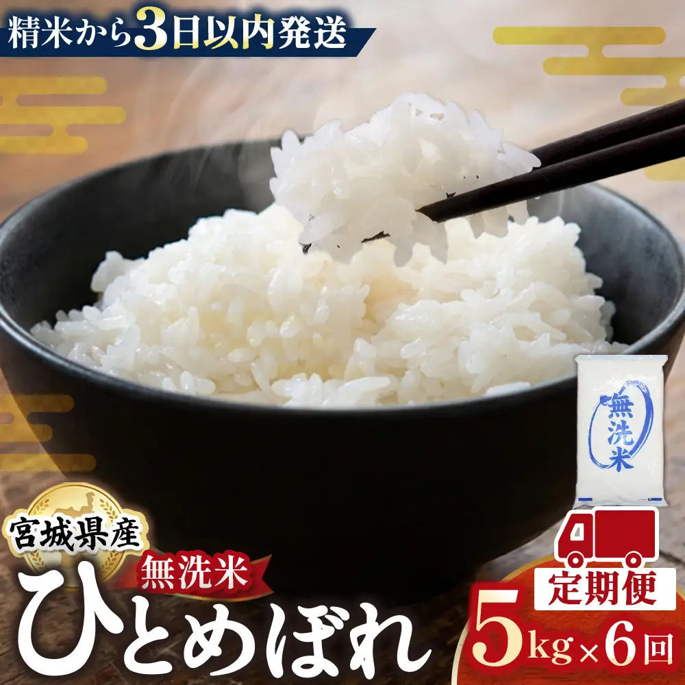 【6回定期便】宮城県産ひとめぼれ【無洗米】　5kg×1袋 ｜ ひとめぼれ