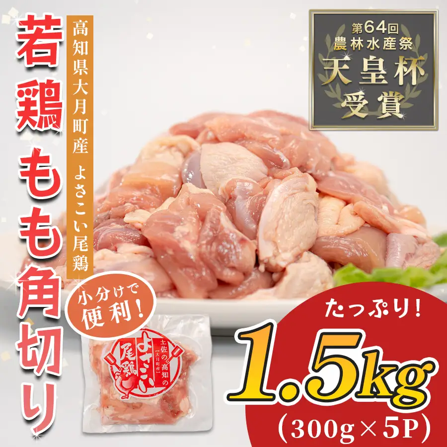 【鶏もも角切り】国産 鶏もも角切り 1.5kg (300g×5P) 