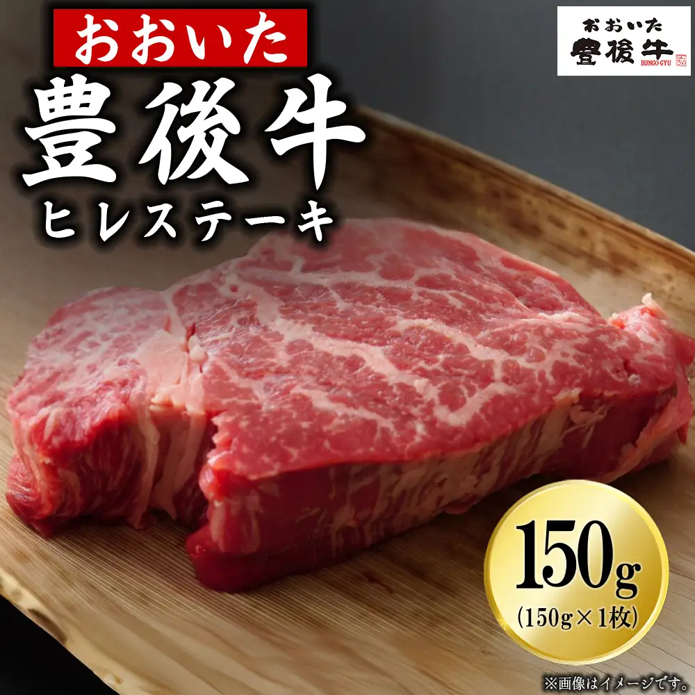 豊後牛ヒレステーキ 150g(150g×1枚) D30 