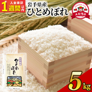 【スピード発送】 ひとめぼれ 5kg 精米