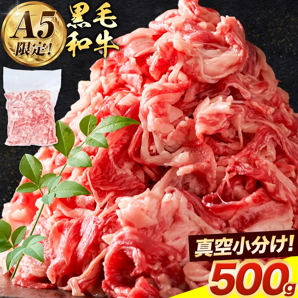 A5 黒毛和牛こま切れ 約500g