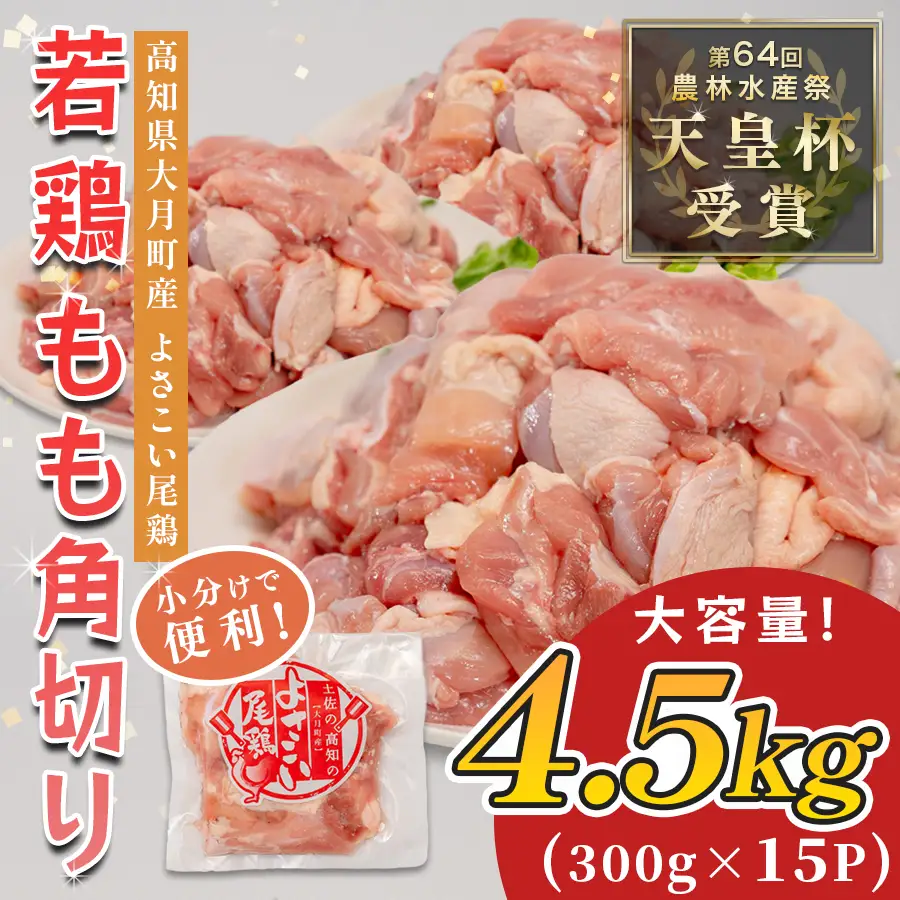 【冷凍】国産 鶏もも角切り 4.5kg (300g×15P)冷凍