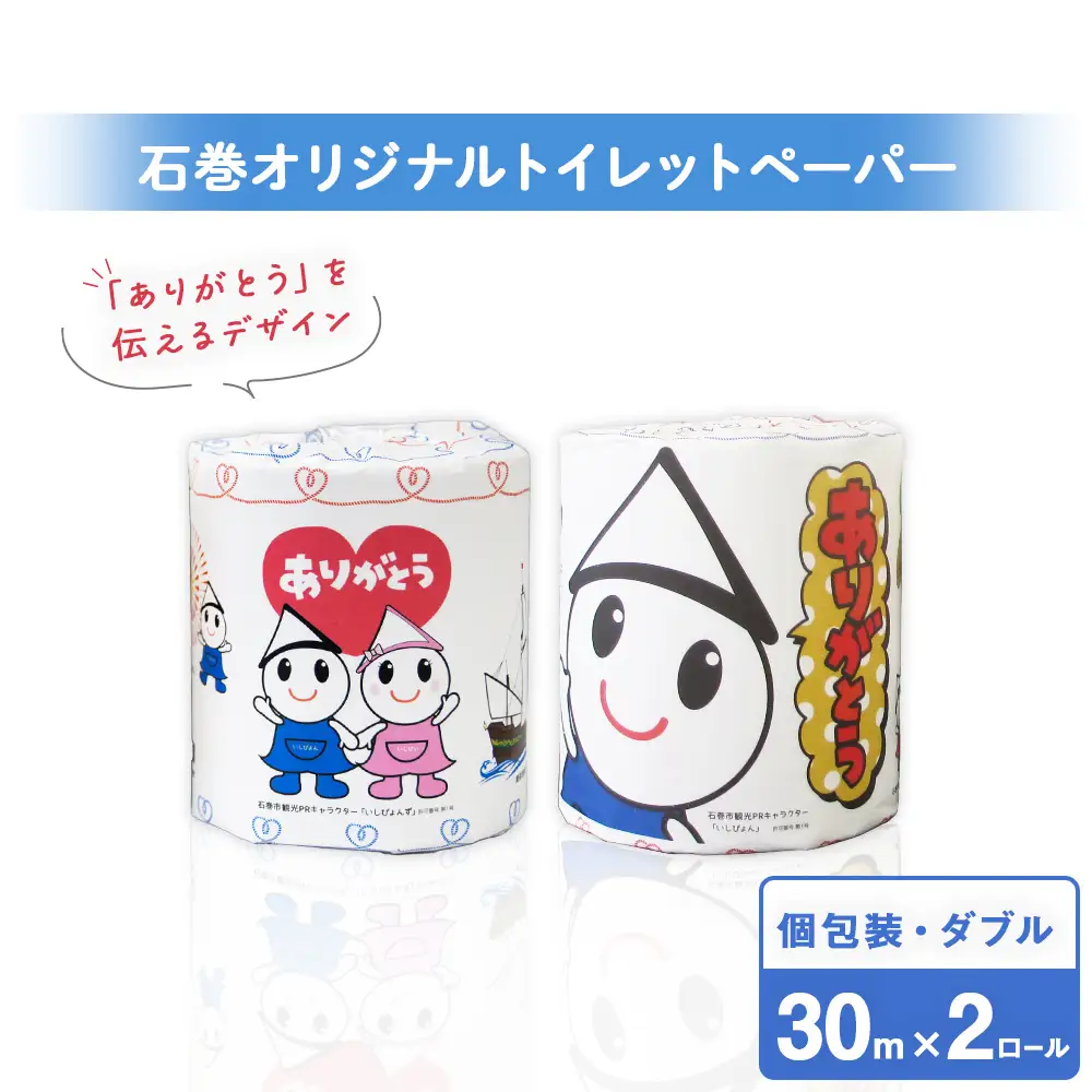 トイレットペーパー 2RL 石巻オリジナル ダブル 国産 無香料 ティッシュペーパー トイレ用品 ストック 日用品 消耗品 生活用品 新生活 必需品 備蓄 防災 非常用 グッズ 贈り物 宮城県 石巻市 いしぴょん ゆるキャラ ご当地キャラ 14日以内